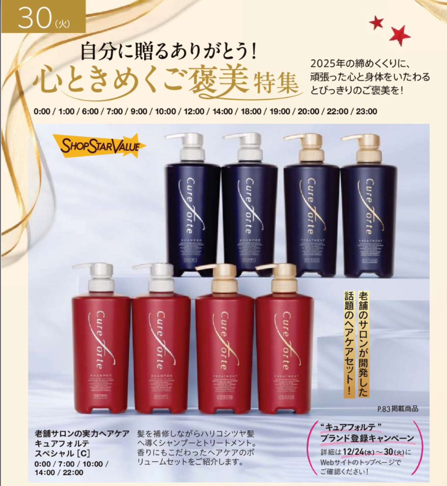 ショップチャンネル シャンプー｜12/30 SSV限定キュアフォルテ