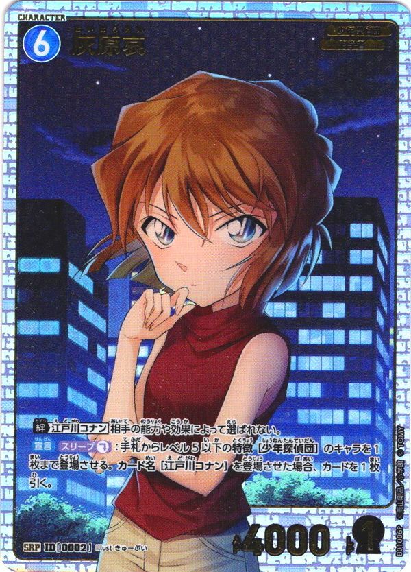 パラレル仕様】灰原哀[ID:0002_CT-B01-006P_SRP] - マスターズ