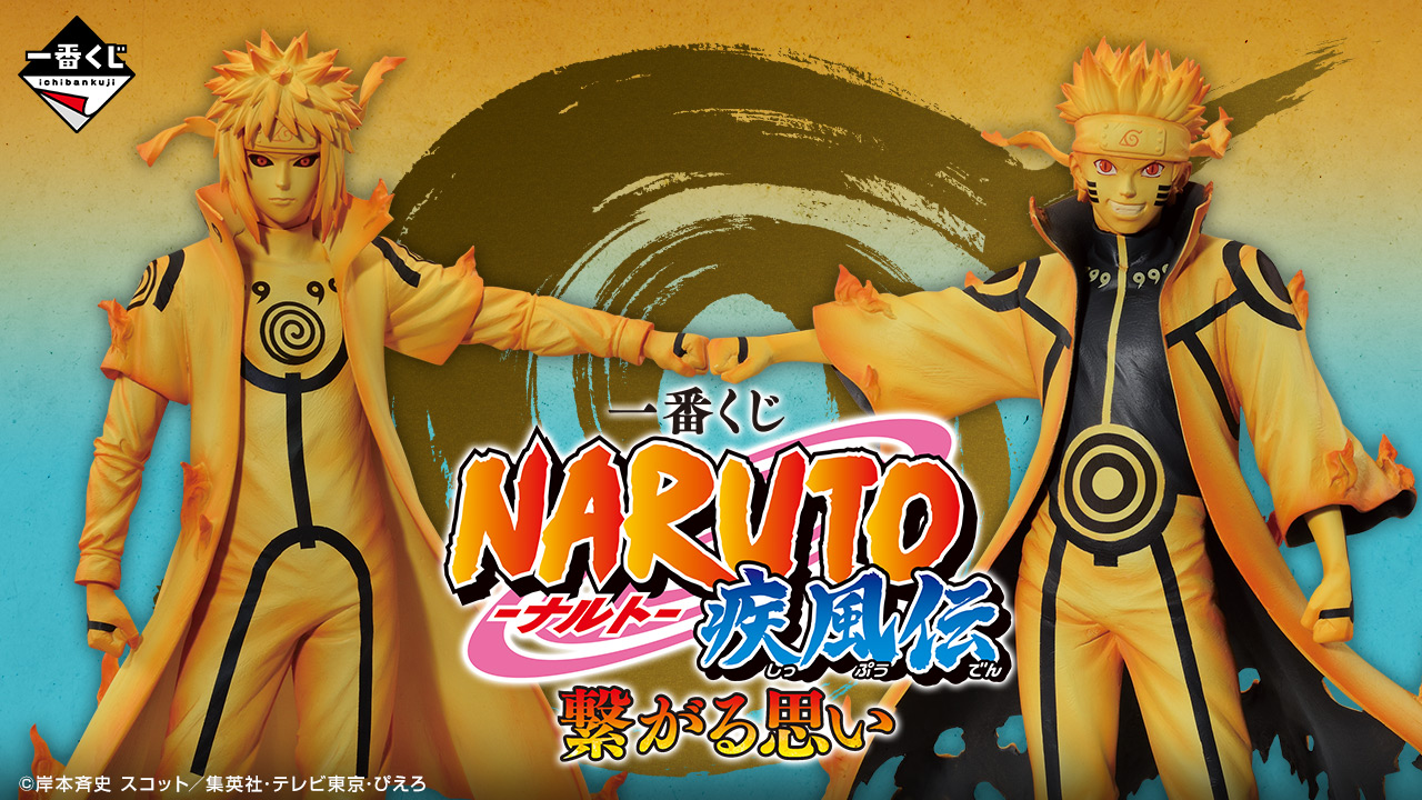 一番くじ NARUTO-ナルト- 疾風伝 繋がる思い｜一番くじ倶楽部｜BANDAI