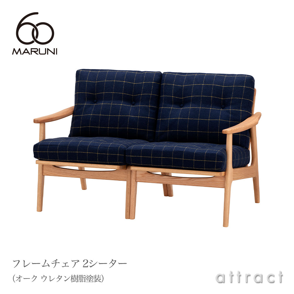 maruni マルニ木工 maruni60 マルニ60 フレームチェア 2シーター