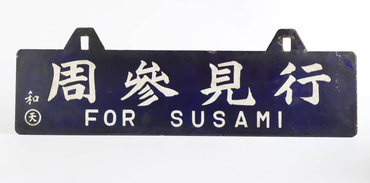 Yahoo!オークション -「国鉄 行先板」の落札相場・落札価格