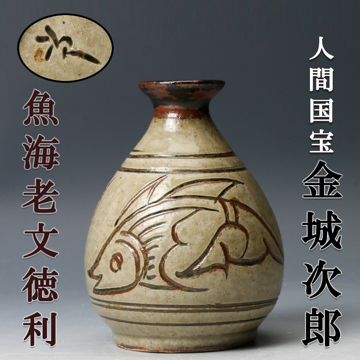 2026年最新】Yahoo!オークション -金城次郎 徳利の中古品・新品・未