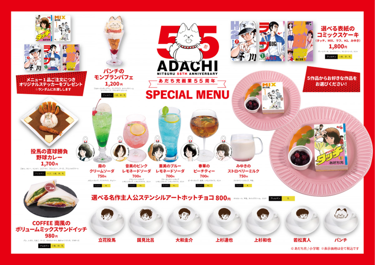 あだち充画業55周年記念！『タッチ』ほか5作品コラボメニューが登場