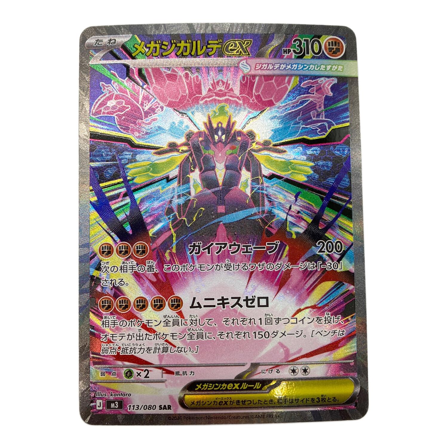 メガジガルデEX ポケモンカード 113/080 SAR｜トレファクONLINE