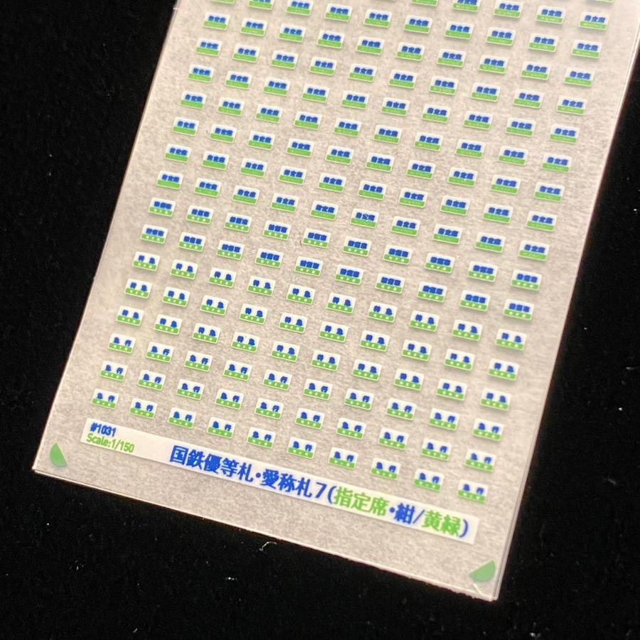 国鉄優等札・愛称札7（指定席）(Nゲージ) : 世田谷車両 Yahoo!店