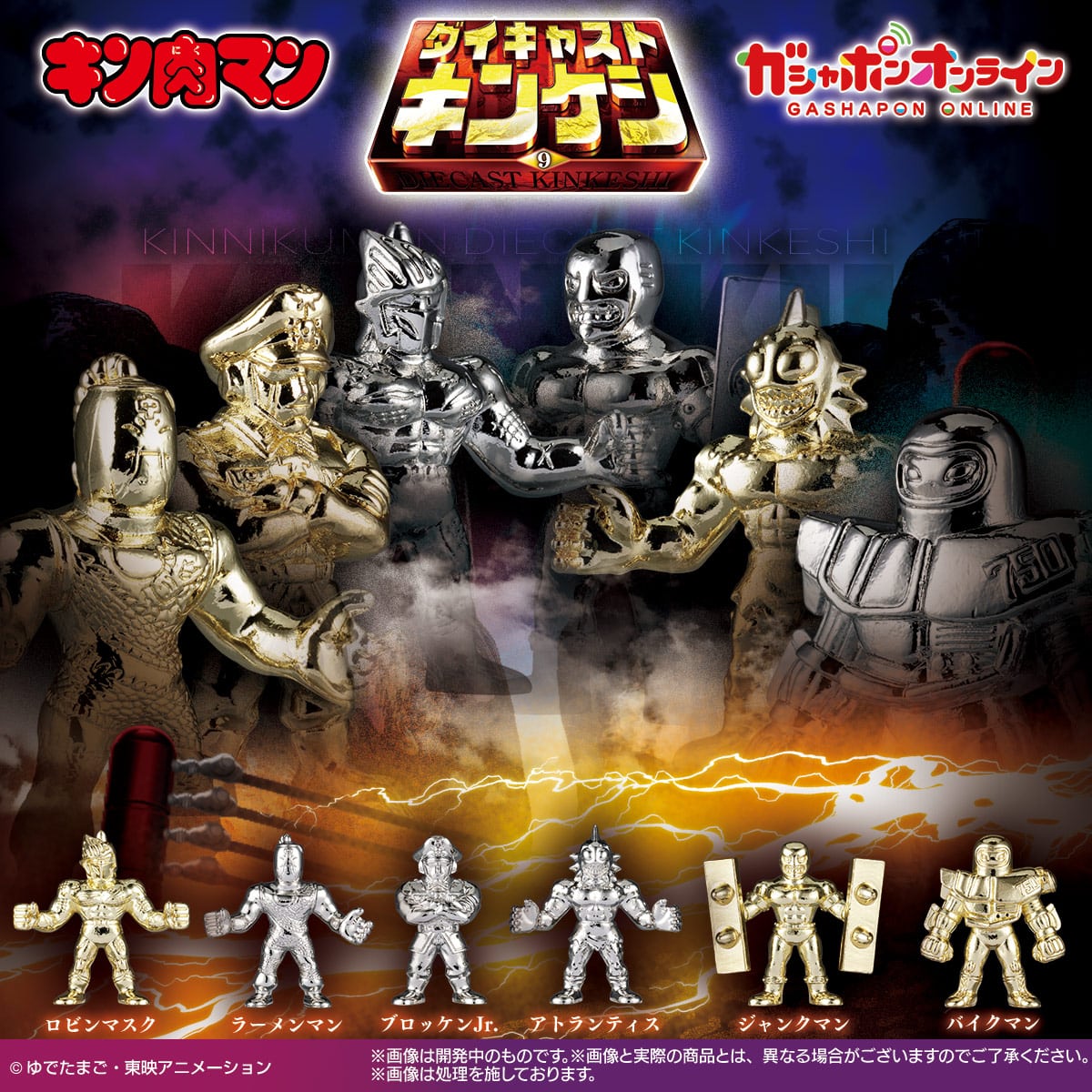 キン肉マン ダイキャストキンケシ9 | ナムコパークス オンラインストア