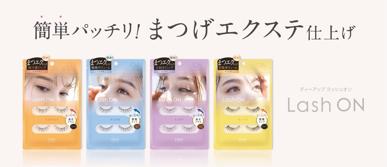 ディーアップ】シリーズ第2弾！まるで〝まつエク〟時短で仕上げる