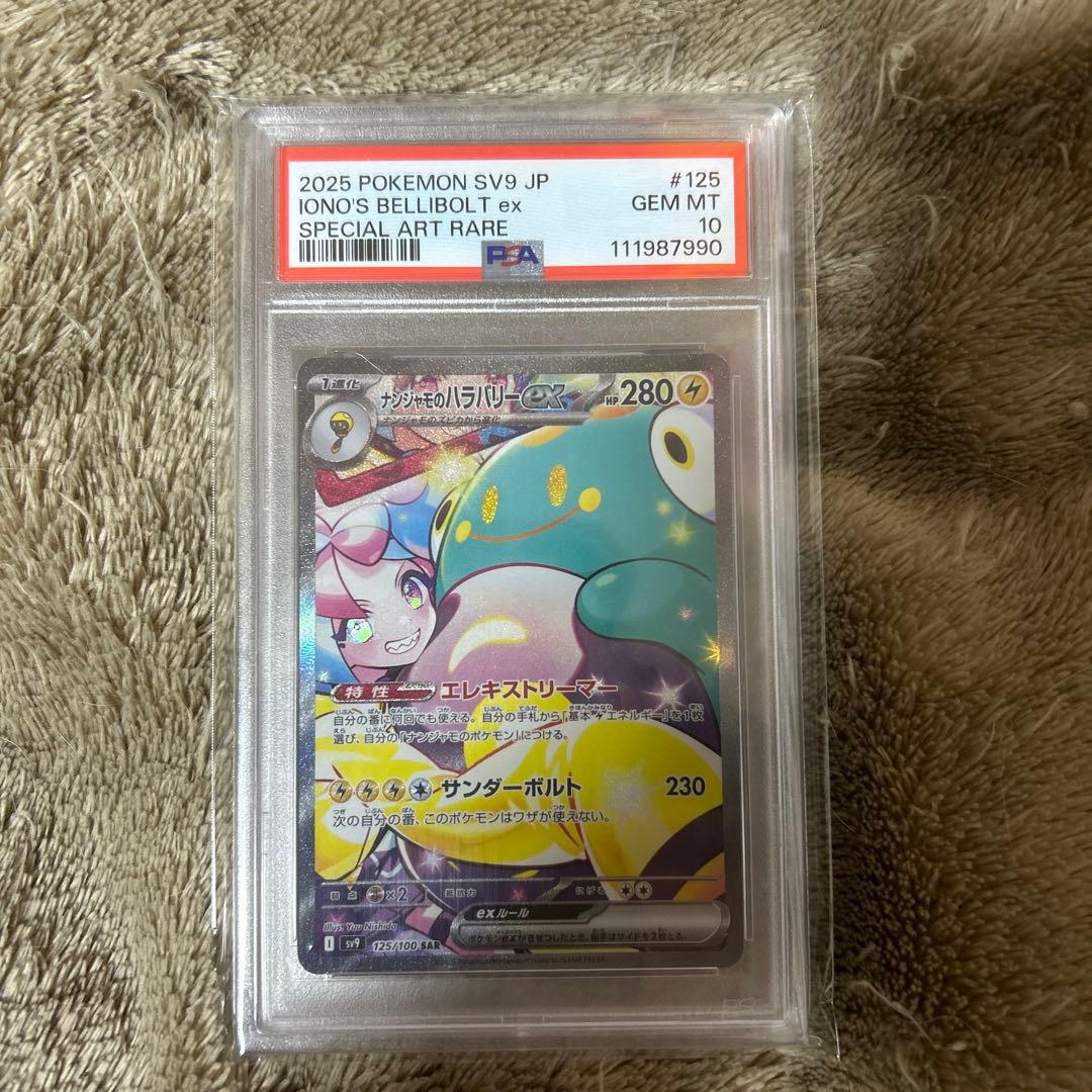 ナンジャモのハラバリーex　SAR　PSA10安心鑑定済 PSA10)ナンジャモのハラバリーex SAR SV9 125/100