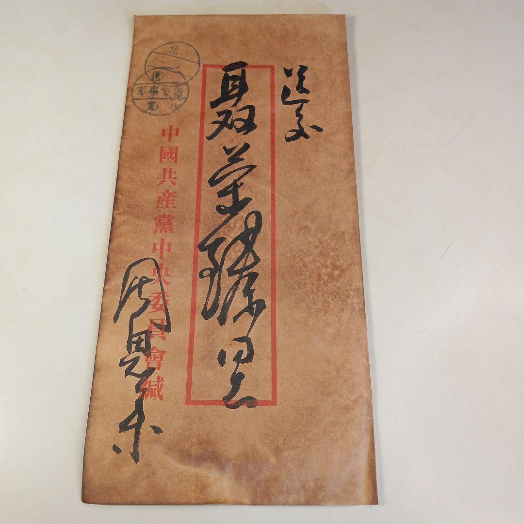 博物館级貴重藏品 中国南昌革命年 周恩来總理 直筆文書 軍事手紙 中国珍藏文書 林彪/毛沢東 辛亥革命 軍事 解放前夜書いたの肉筆手紙