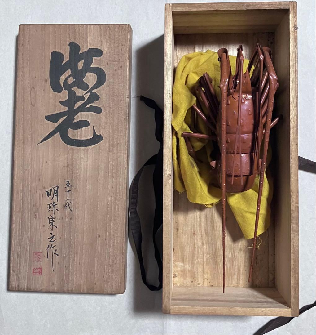 ☆0129 金属製自在置物　海老　五十一代明珍宗之作 Yahoo!オークション -「明珍 海老」の落札相場・落札価格