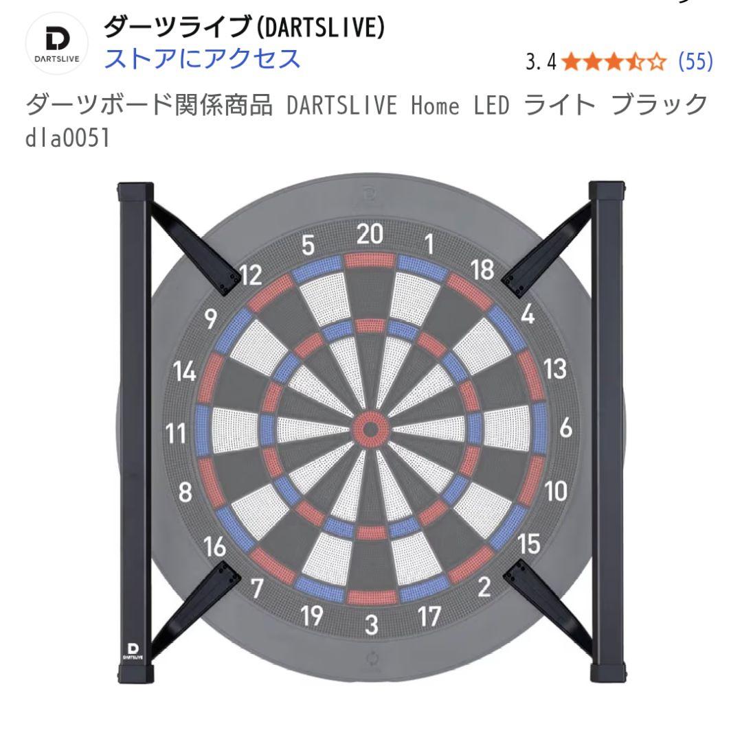 ほぼ新品　ダーツライブ　ホーム　LED dartslive  led ダーツボード DARTSLIVE Home LED LIGHT ダーツライブ ホーム
