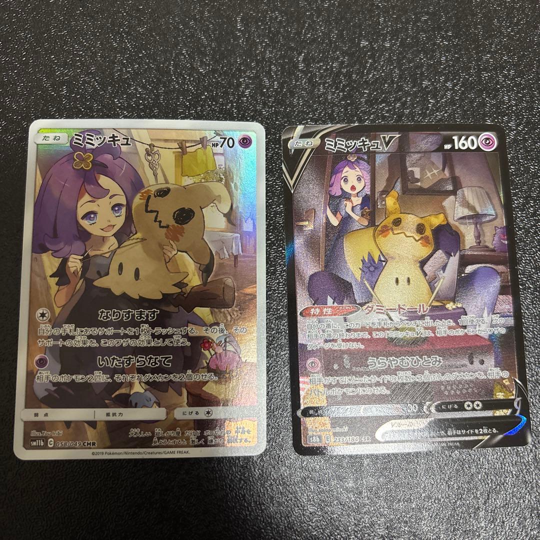 ミミッキュ CHR 058/049 ミミッキュV CSR 233/184 2枚 ミミッキュV【CSR】233/184 – デュークの買取ハウス