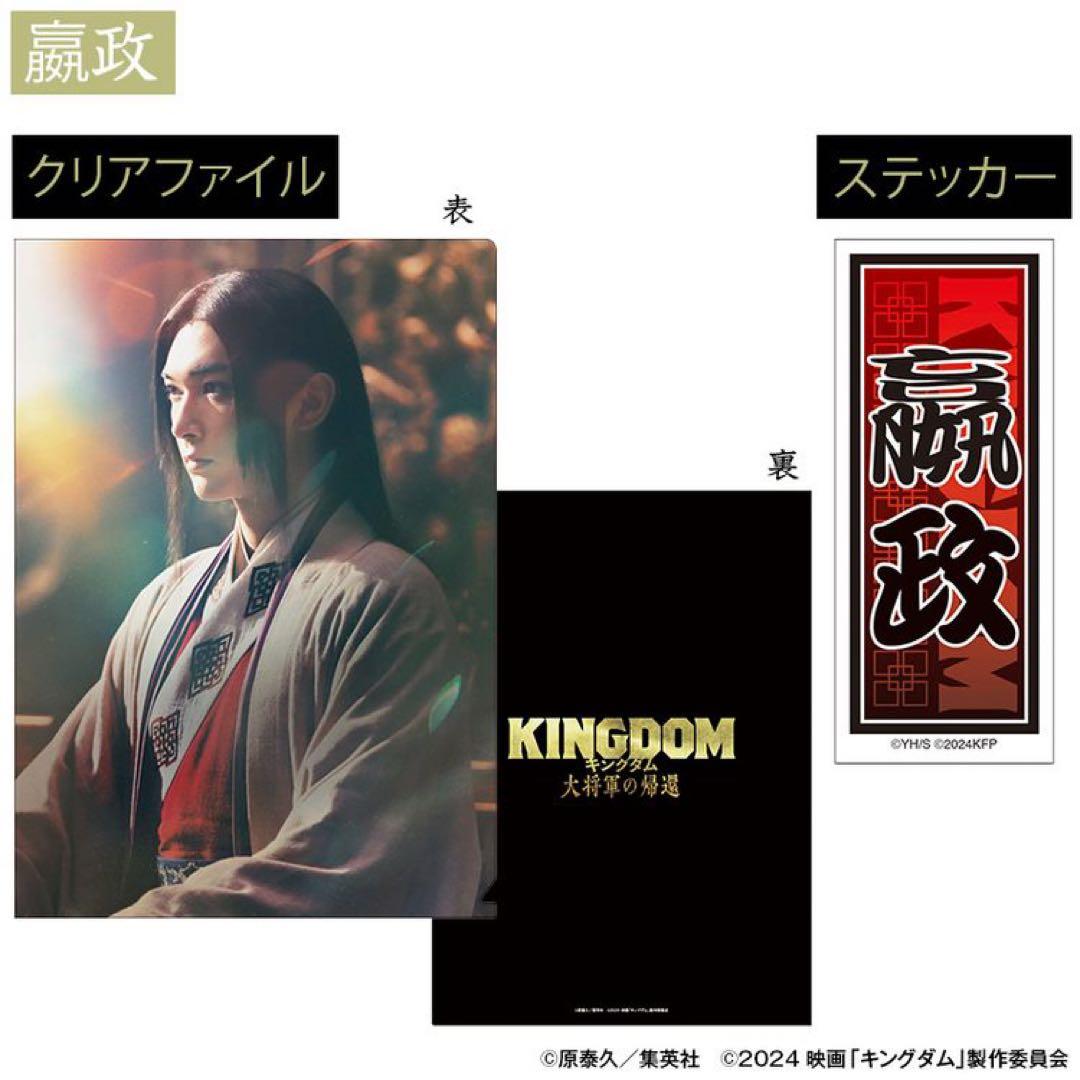 劇場版キングダム 大将軍の帰還 クリアファイル&ステッカー 嬴政