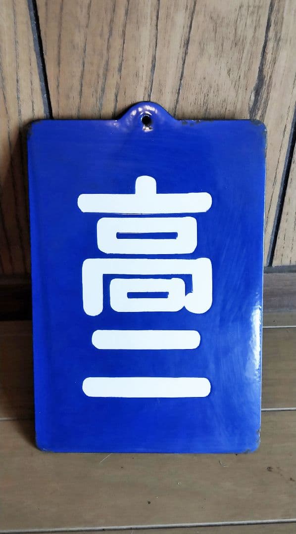 国鉄 鉄道 表示プレート 高ニ 鉄道プレートとは？種類や高い値段で買取されるプレートの特徴など