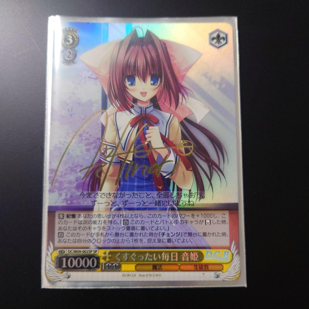 ヴァイスシュヴァルツ サイン入り ダ・カーポII くすぐったい毎日音姫 SP 2026年最新】音姫 サインの人気アイテム - メルカリ