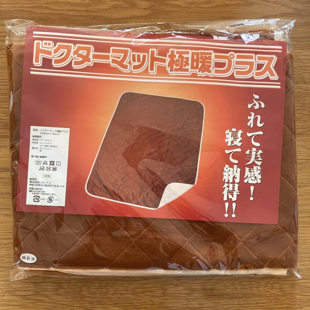 新品未使用　レミントン ドクターマット極暖(90㎝×120cm) ドクターマット | 【レミントン公式通販サイト】 - あなたの健やか