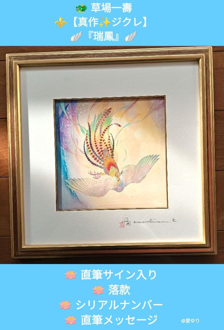 草場一壽♦真作ジクレ『瑞鳳』⭐直筆サイン⭐落款⭐シリアルナンバー⭐直筆メッセージ 新作・新着グッズ – 草場一壽工房 Museum Shop